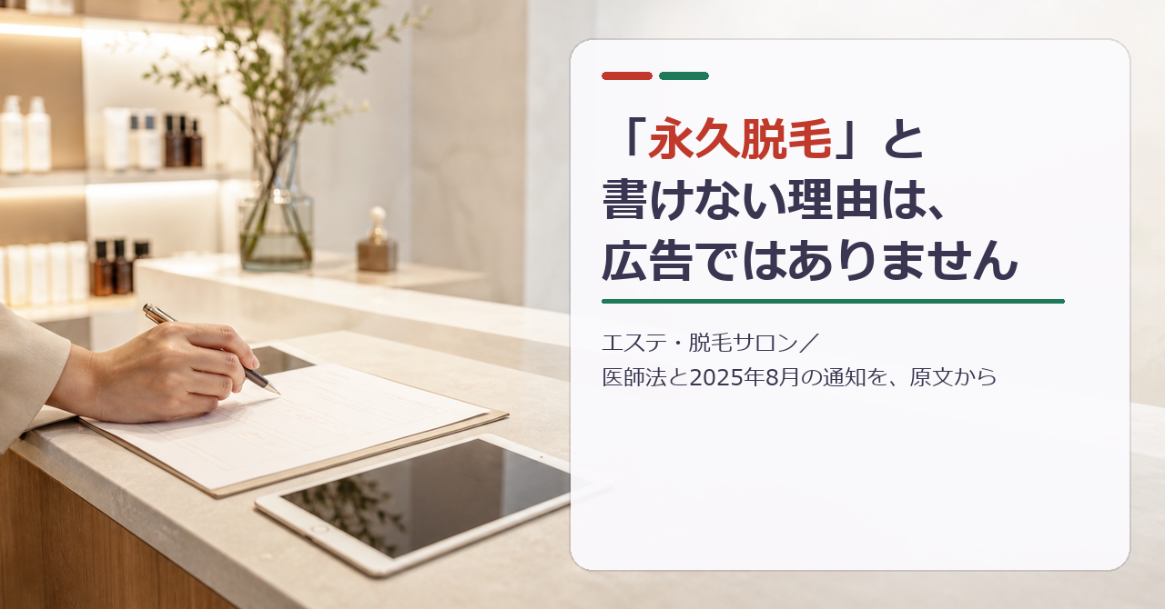 明るいサロンの受付カウンターで、料金メニューの紙とタブレットを前に、ペンを持って書き直しを検討している手元。見出しは「永久脱毛」と書けない理由は、広告ではありません／エステ・脱毛サロン／医師法と2025年8月の通知を、原文から