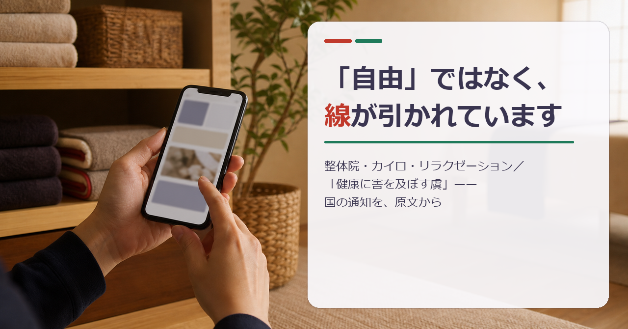 サロンの棚の前でスマートフォンから自店のホームページを確認している手元。見出し「「自由」ではなく、線が引かれています／整体院・カイロ・リラクゼーション／「健康に害を及ぼす虞」——国の通知を、原文から」